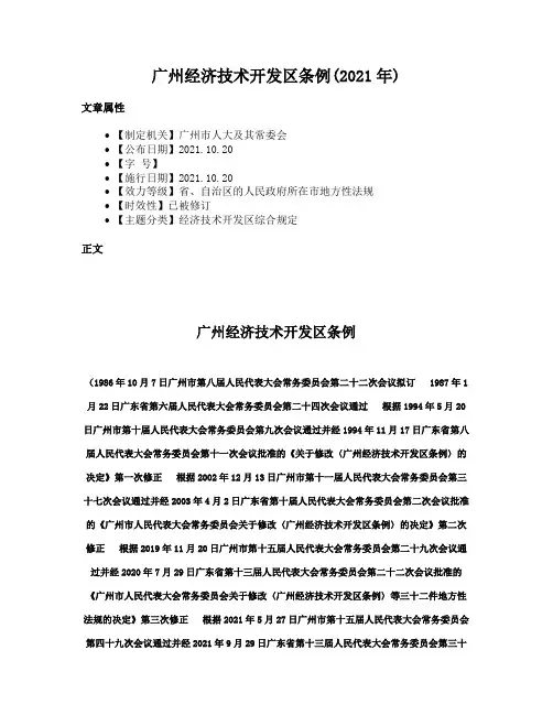 广州经济技术开发区条例(2021年)
