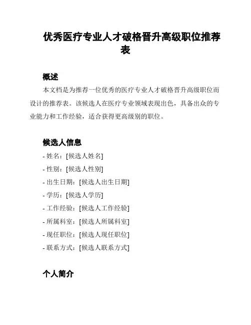优秀医疗专业人才破格晋升高级职位推荐表