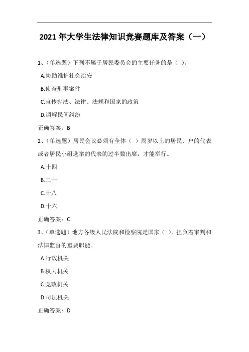 2021年大学生法律知识竞赛题库及答案(一)