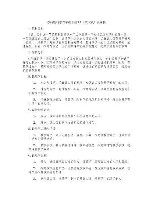 教科版科学六年级下册1.1《放大镜》说课稿