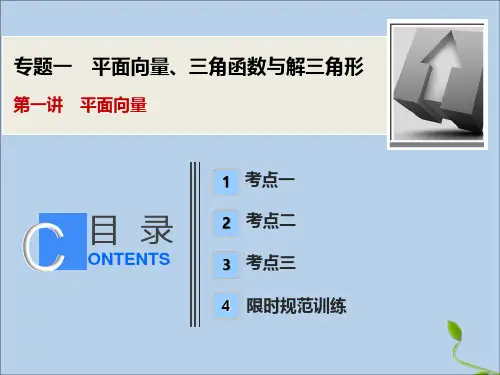 高考数学大二轮复习专题一平面向量、三角函数与解三角形第一讲平面向量课件理