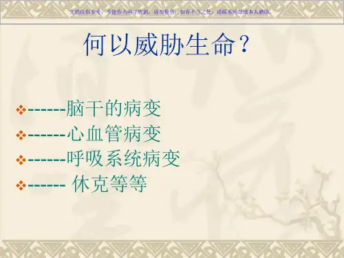 常见急危重症的快速识别与处理课件