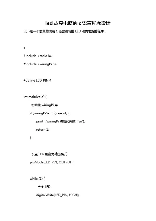led点亮电路的c语言程序设计