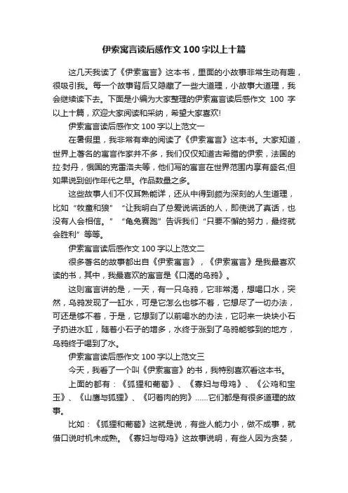 伊索寓言读后感作文100字以上十篇