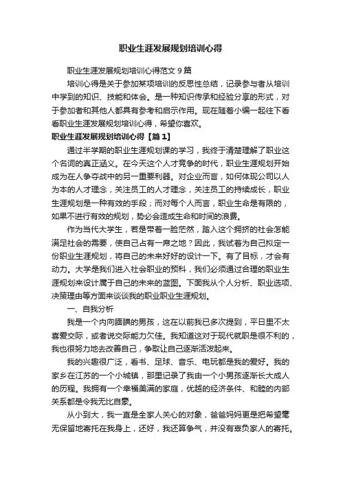 职业生涯发展规划培训心得