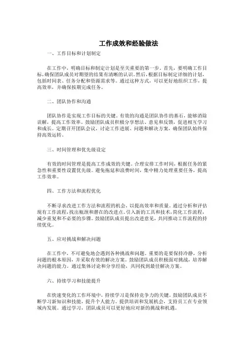 工作成效和经验做法