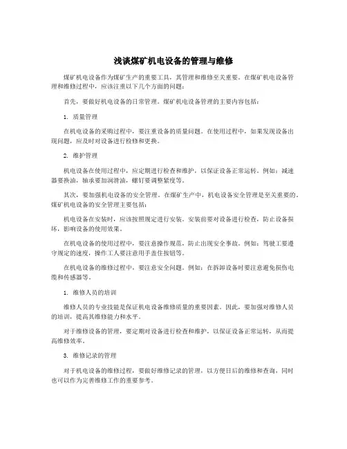 浅谈煤矿机电设备的管理与维修