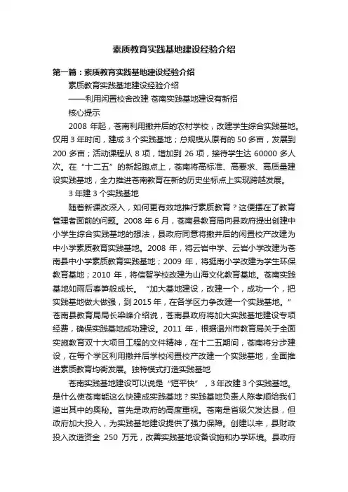 素质教育实践基地建设经验介绍