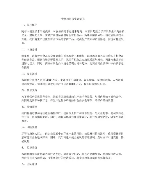 食品项目投资计划书