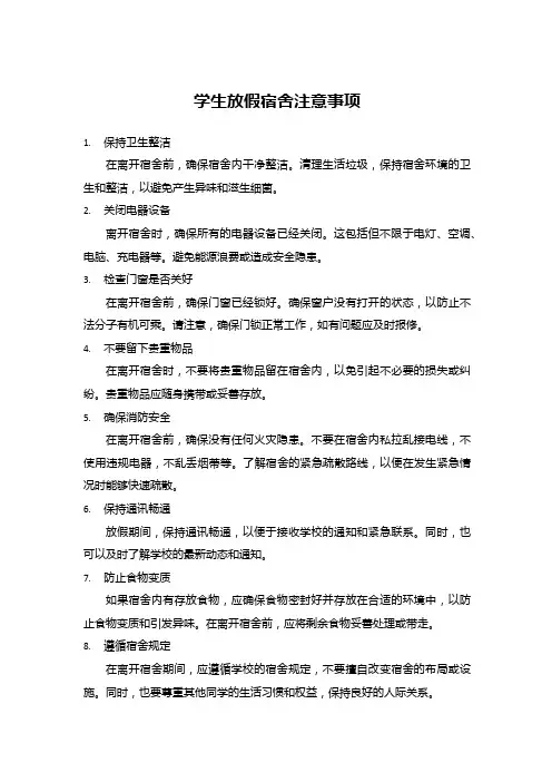 学生放假宿舍注意事项