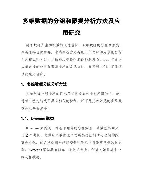 多维数据的分组和聚类分析方法及应用研究
