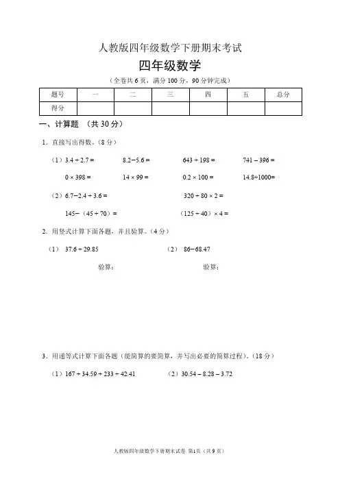 人教版四年级数学下册期末试卷(含答案)