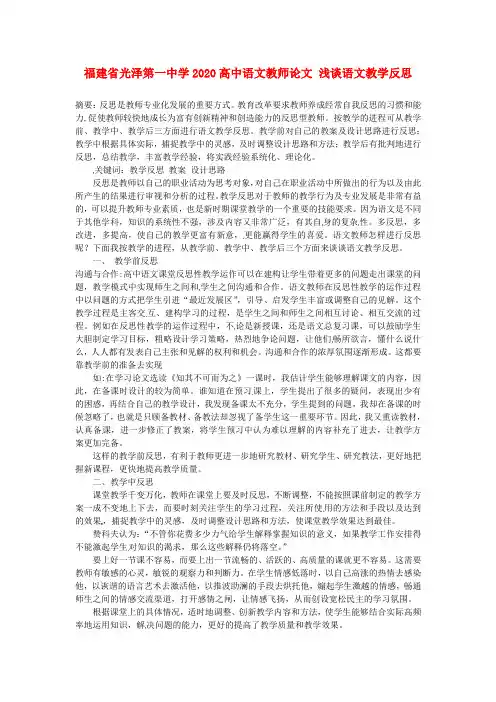 福建省光泽第一中学2020高中语文教师论文 浅谈语文教学反思