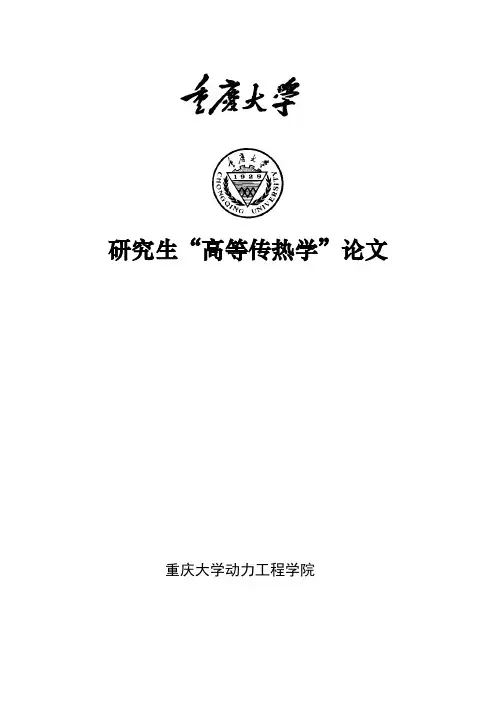 高等传热学课程论文--沸腾传热特点简介