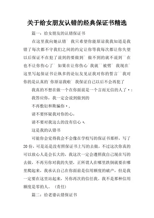 关于给女朋友认错的经典保证书精选