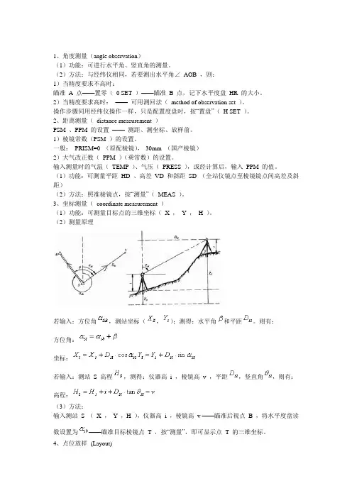 全站仪测量步骤(通用原理)