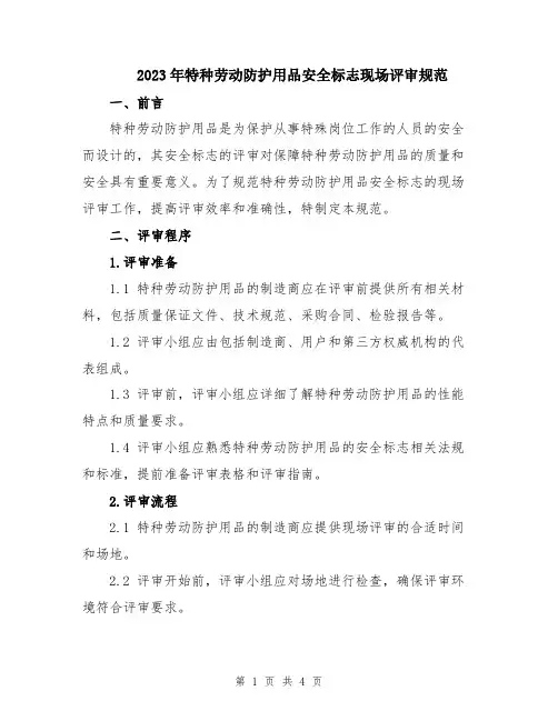 2023年特种劳动防护用品安全标志现场评审规范