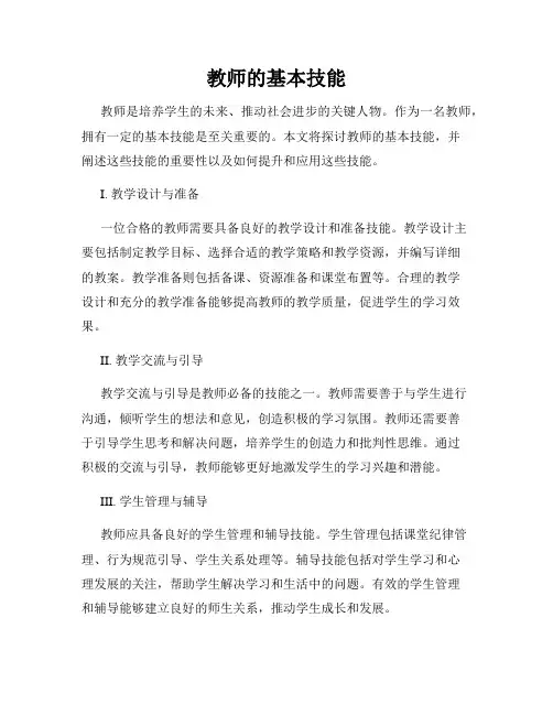 教师的基本技能