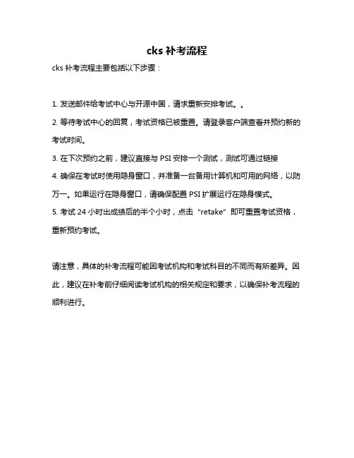 cks补考流程
