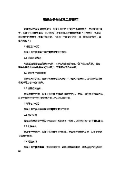 陶瓷业务员日常工作规范