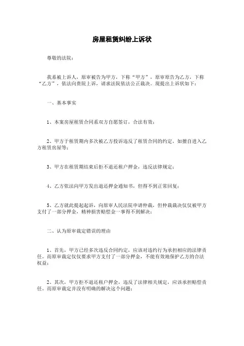 房屋租赁纠纷上诉状