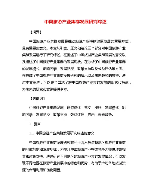 中国旅游产业集群发展研究综述