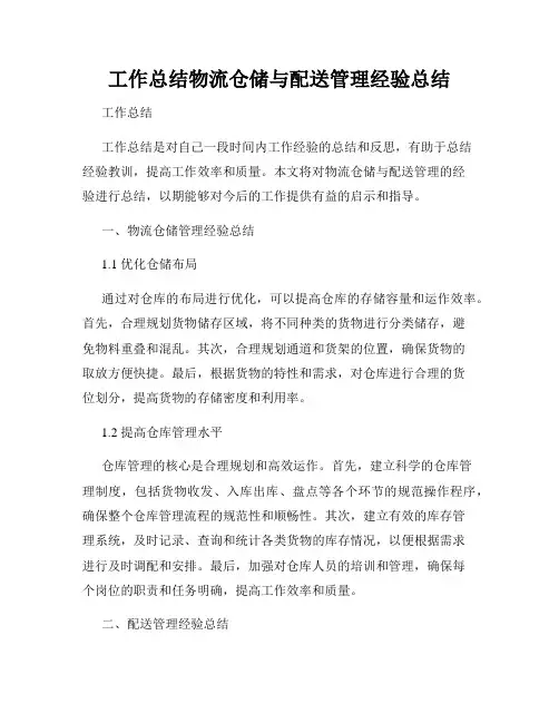 工作总结物流仓储与配送管理经验总结