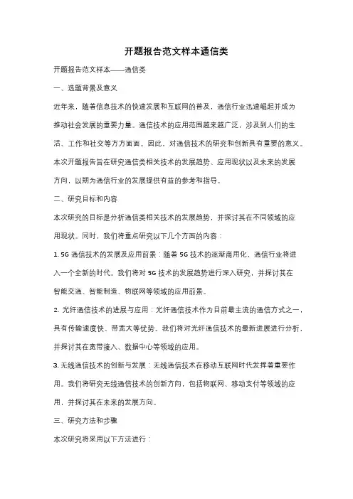 开题报告范文样本通信类