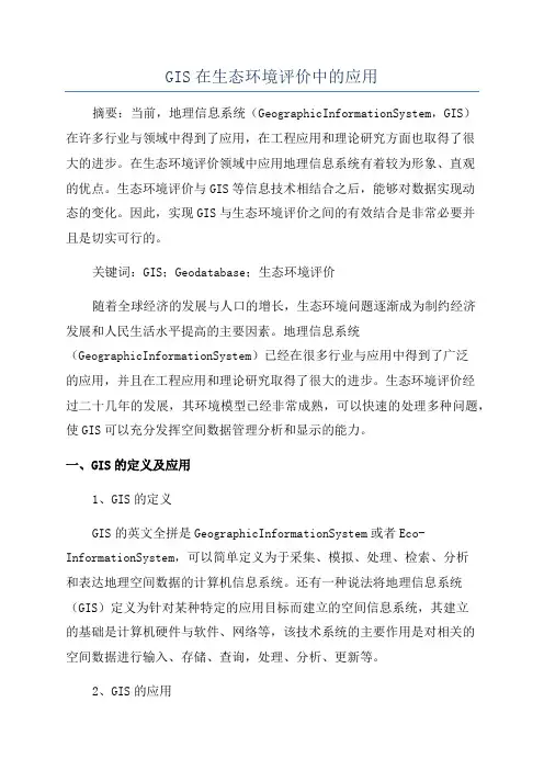 GIS在生态环境评价中的应用