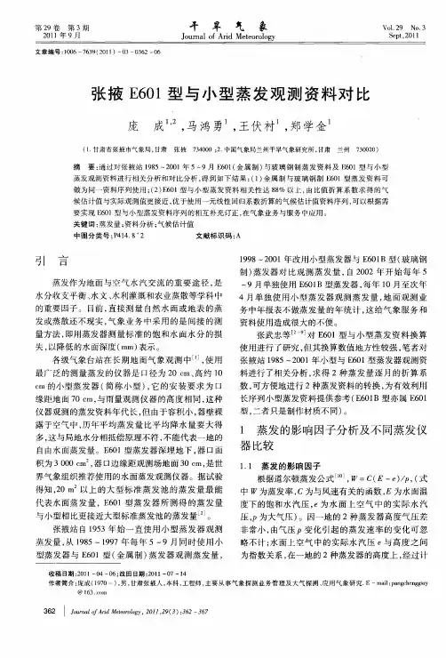张掖E601型与小型蒸发观测资料对比