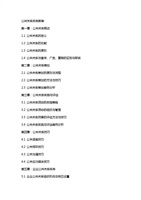 公共关系实务教案