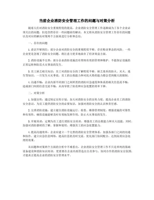 当前企业消防安全管理工作的问题与对策分析