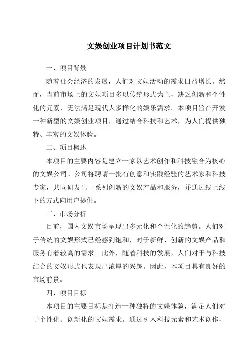 文娱创业项目计划书范文