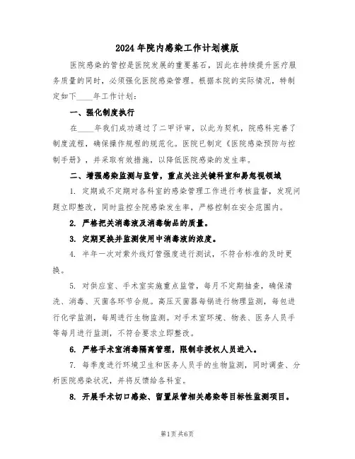 2024年院内感染工作计划模版（三篇）