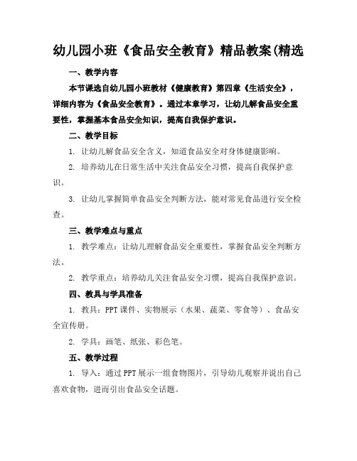 幼儿园小班《食品安全教育》精品教案(精选