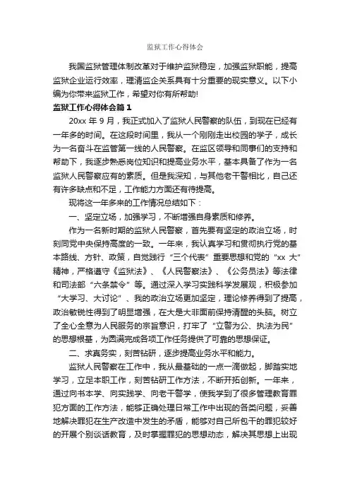 监狱工作心得体会_工作心得体会_