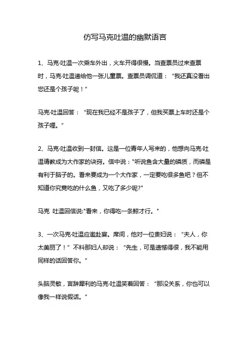 仿写马克吐温的幽默语言