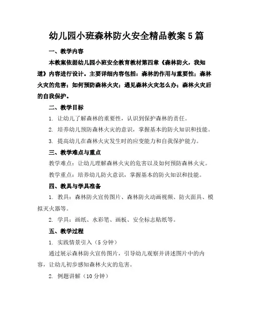 幼儿园小班森林防火安全精品教案5篇