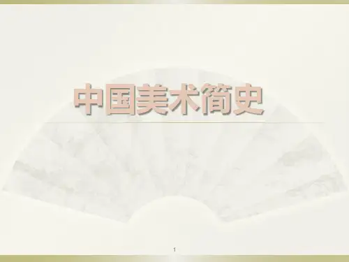 中国美术史发展历程ppt课件