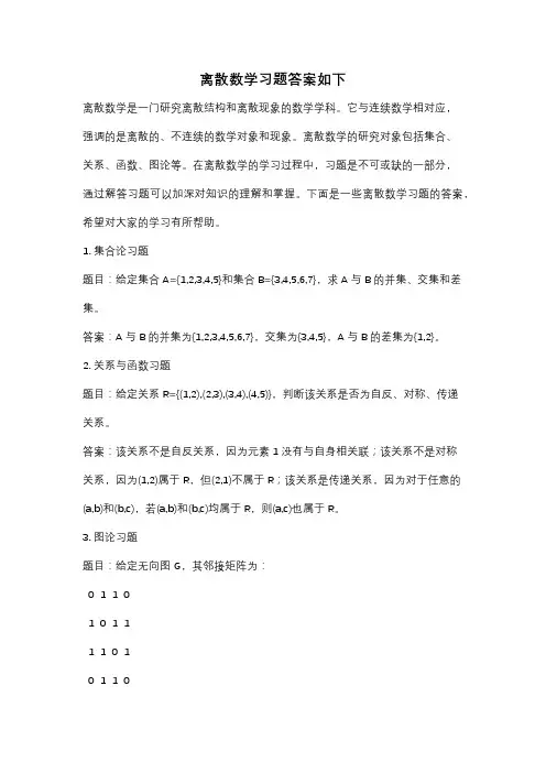 离散数学习题答案如下