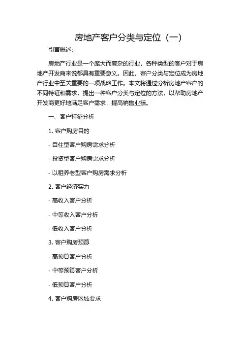 房地产客户分类与定位(一)
