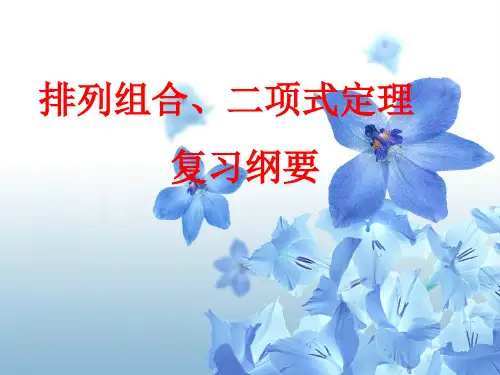 排列组合二项式定理