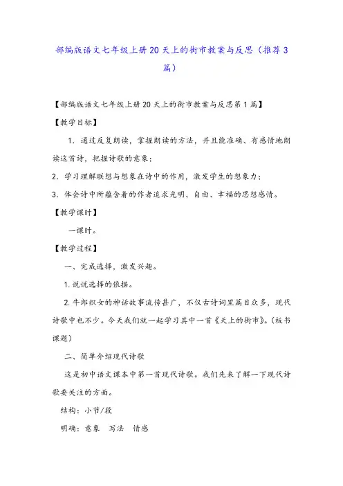 部编版语文七年级上册20天上的街市教案与反思(推荐3篇)