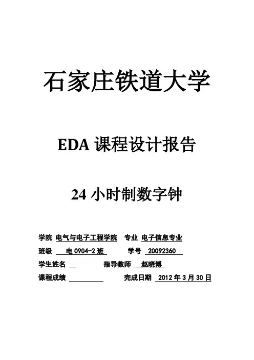 24小时制时钟—EDA课程设计报告
