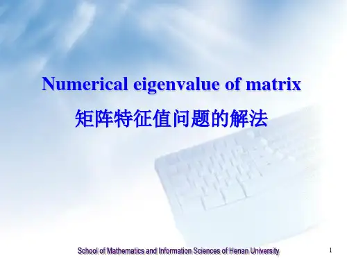 矩阵特征值问题的解法要点