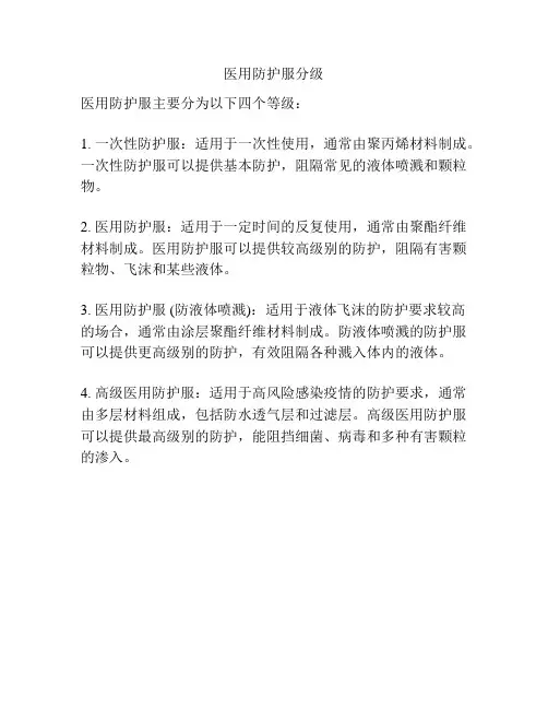 医用防护服分级
