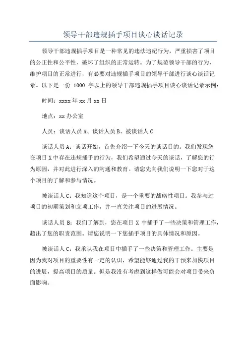 领导干部违规插手项目谈心谈话记录