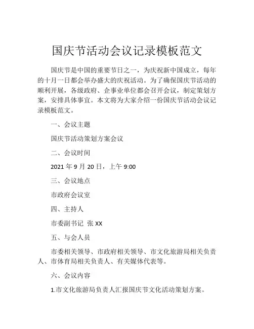 国庆节活动会议记录模板范文