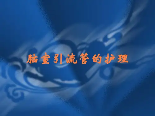脑室引流管的护理