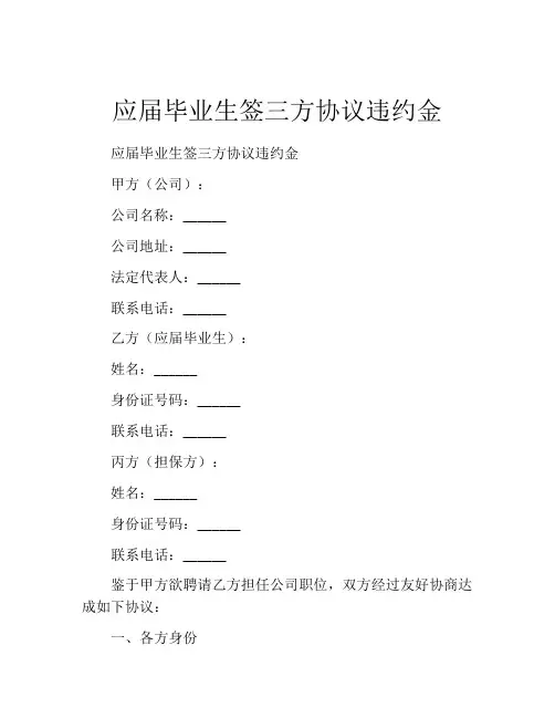 应届毕业生签三方协议违约金